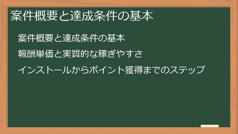 案件概要と達成条件の基本