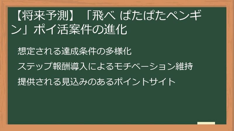 【将来予測】「飛べ ぱたぱたペンギン」ポイ活案件の進化