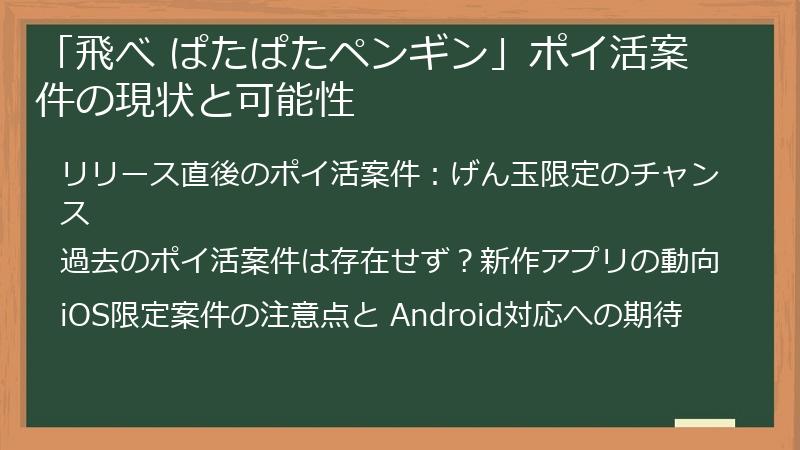 「飛べ ぱたぱたペンギン」ポイ活案件の現状と可能性