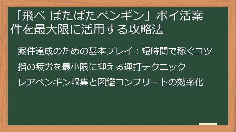 「飛べ ぱたぱたペンギン」ポイ活案件を最大限に活用する攻略法