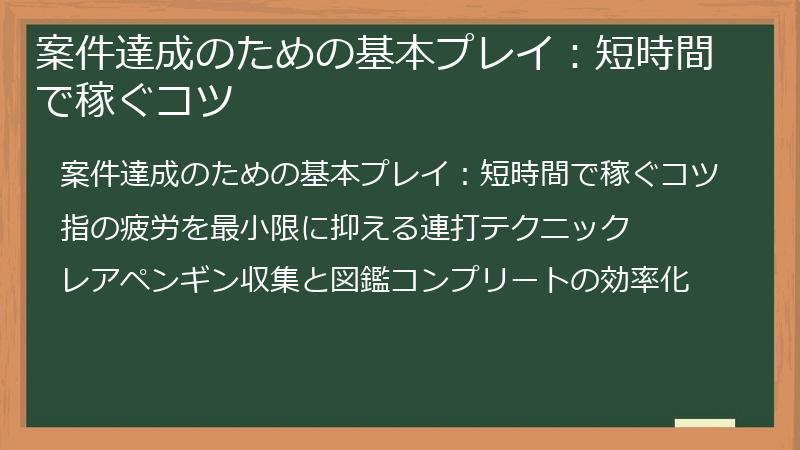 案件達成のための基本プレイ：短時間で稼ぐコツ