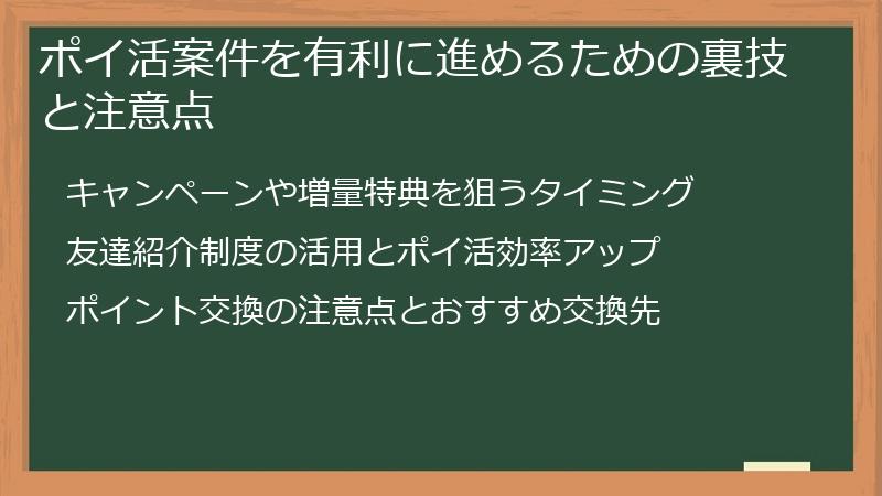ポイ活案件を有利に進めるための裏技と注意点