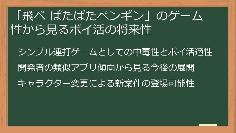 「飛べ ぱたぱたペンギン」のゲーム性から見るポイ活の将来性