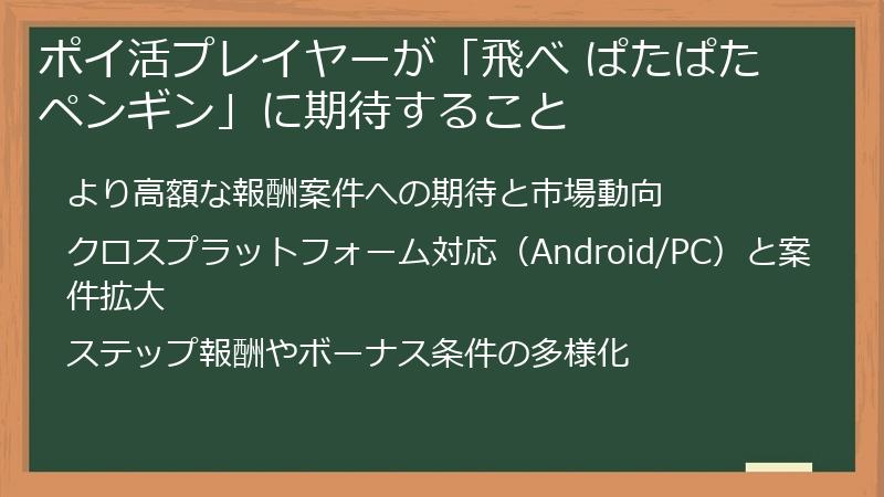 ポイ活プレイヤーが「飛べ ぱたぱたペンギン」に期待すること