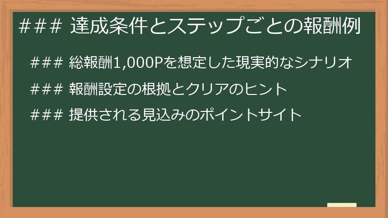### 達成条件とステップごとの報酬例