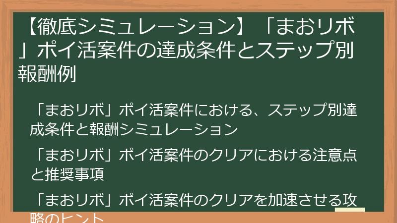 【徹底シミュレーション】「まおリボ」ポイ活案件の達成条件とステップ別報酬例