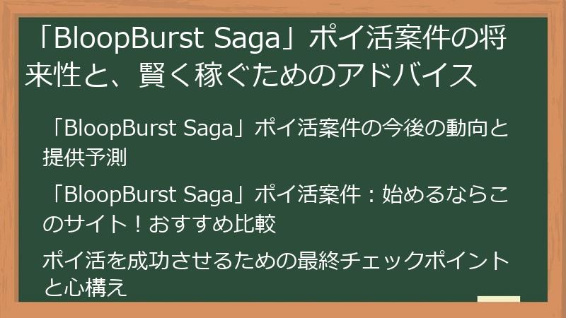 「BloopBurst Saga」ポイ活案件の将来性と、賢く稼ぐためのアドバイス