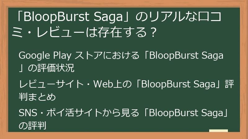 「BloopBurst Saga」のリアルな口コミ・レビューは存在する？