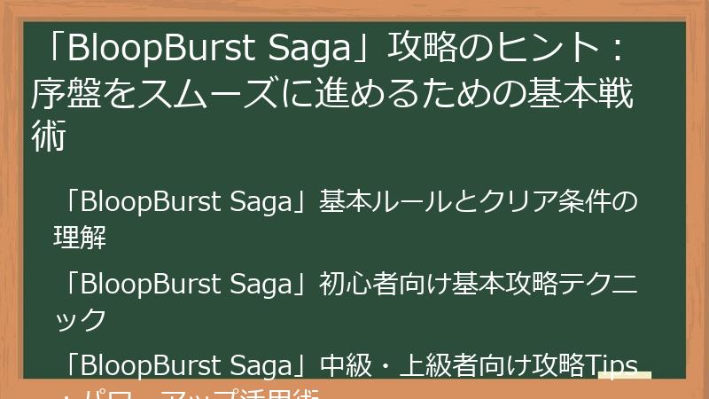 「BloopBurst Saga」攻略のヒント：序盤をスムーズに進めるための基本戦術