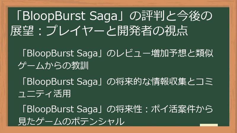 「BloopBurst Saga」の評判と今後の展望：プレイヤーと開発者の視点