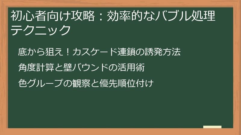 初心者向け攻略：効率的なバブル処理テクニック