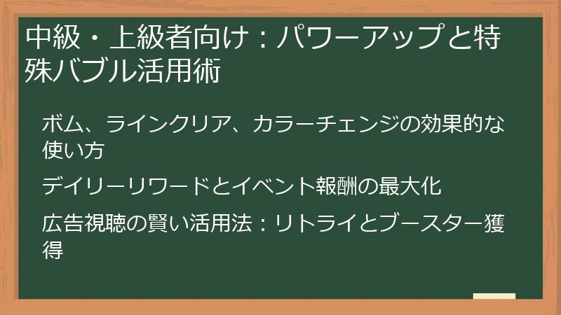 中級・上級者向け：パワーアップと特殊バブル活用術