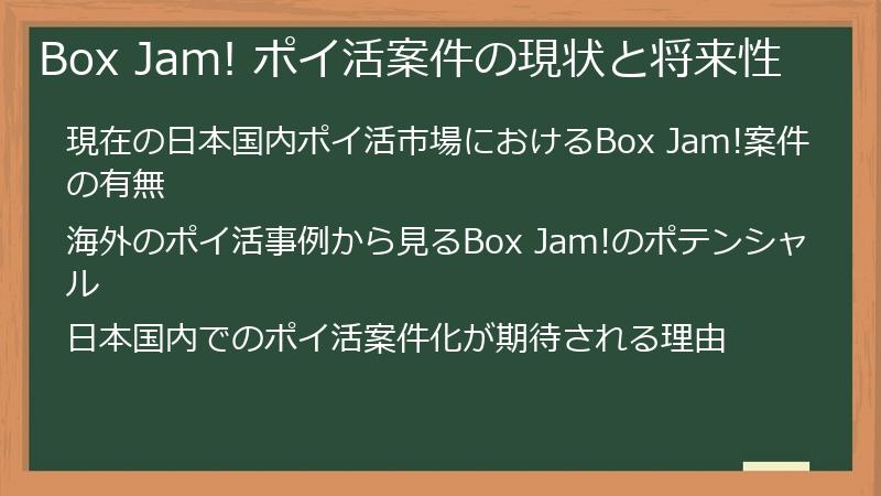 Box Jam! ポイ活案件の現状と将来性