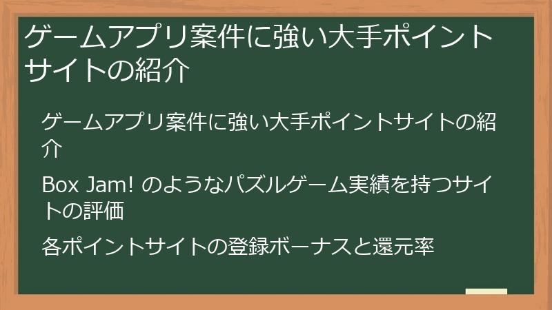 ゲームアプリ案件に強い大手ポイントサイトの紹介