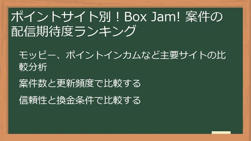 ポイントサイト別！Box Jam! 案件の配信期待度ランキング