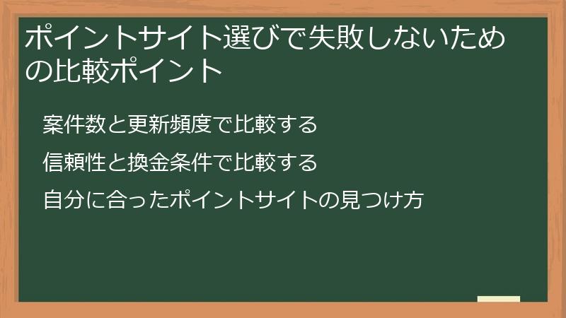 ポイントサイト選びで失敗しないための比較ポイント