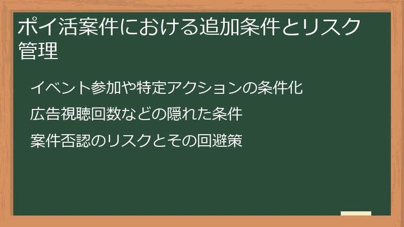 ポイ活案件における追加条件とリスク管理