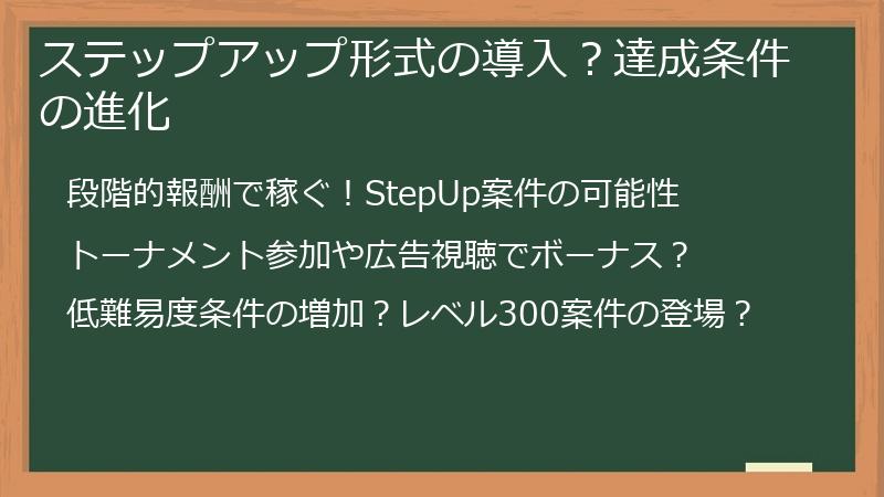 ステップアップ形式の導入？達成条件の進化