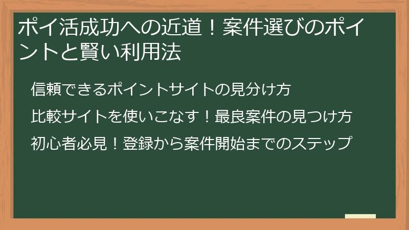 ポイ活成功への近道！案件選びのポイントと賢い利用法