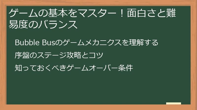 ゲームの基本をマスター！面白さと難易度のバランス