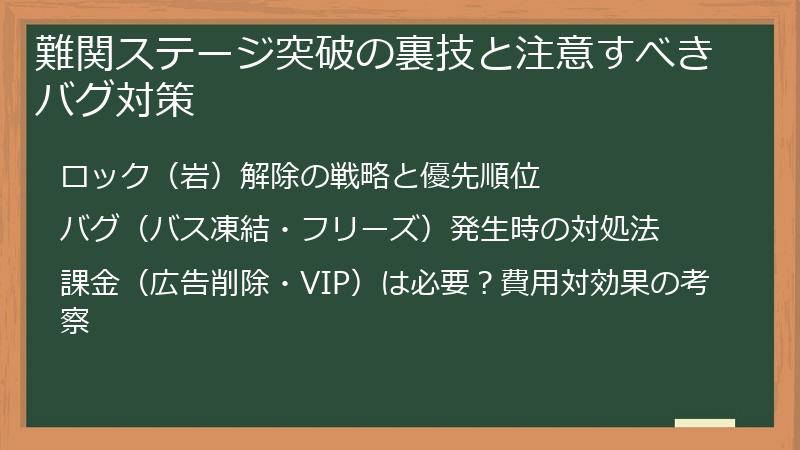 難関ステージ突破の裏技と注意すべきバグ対策