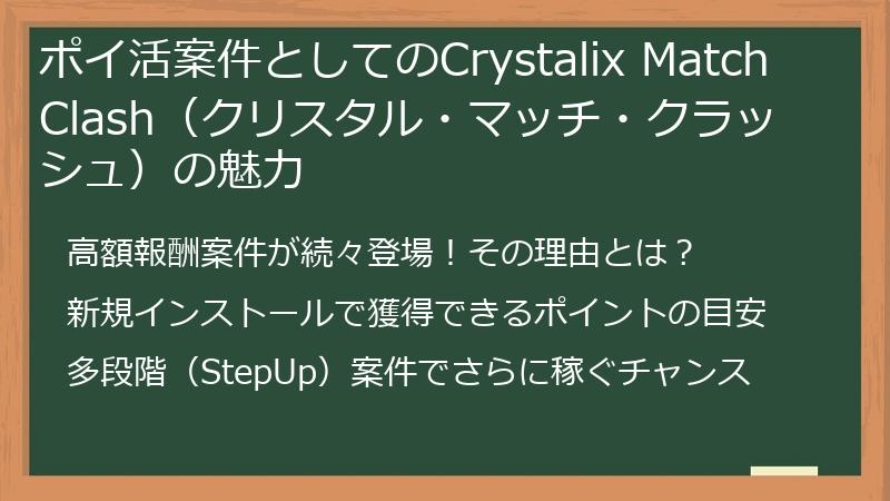 ポイ活案件としてのCrystalix Match Clash（クリスタル・マッチ・クラッシュ）の魅力