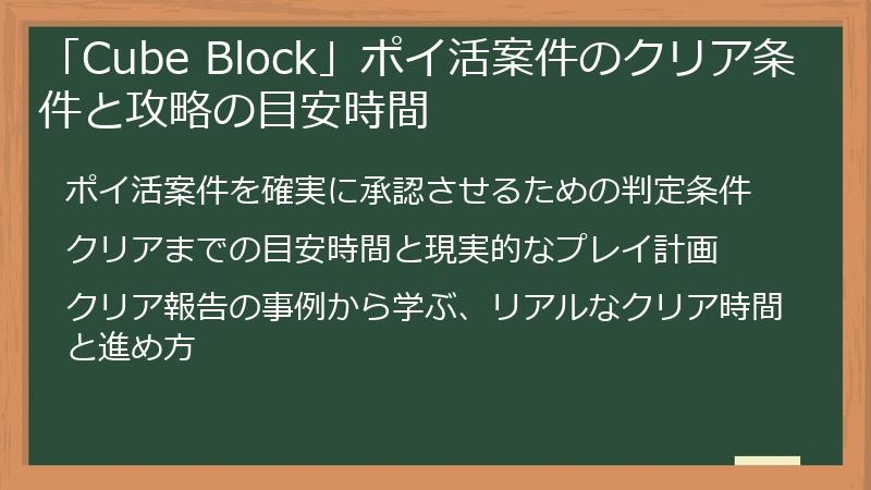 「Cube Block」ポイ活案件のクリア条件と攻略の目安時間