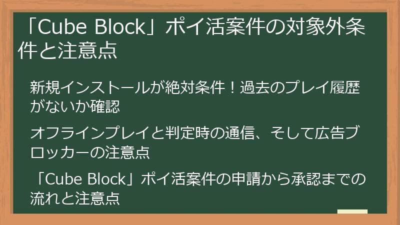 「Cube Block」ポイ活案件の対象外条件と注意点