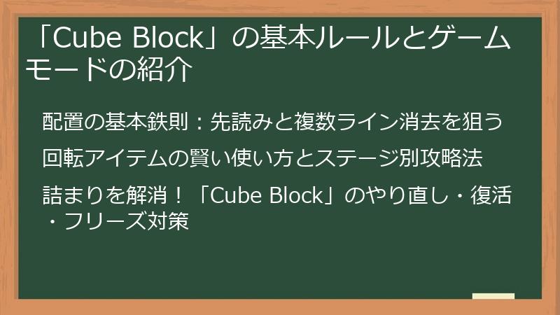 「Cube Block」の基本ルールとゲームモードの紹介