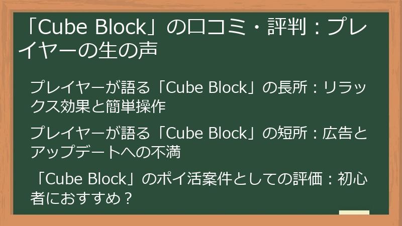 「Cube Block」の口コミ・評判：プレイヤーの生の声