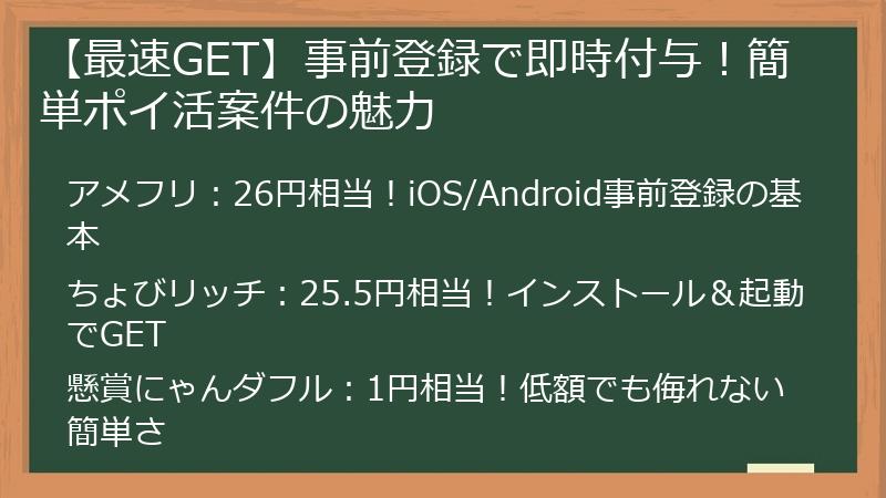 【最速GET】事前登録で即時付与！簡単ポイ活案件の魅力