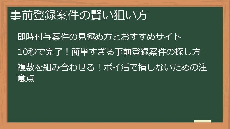 事前登録案件の賢い狙い方