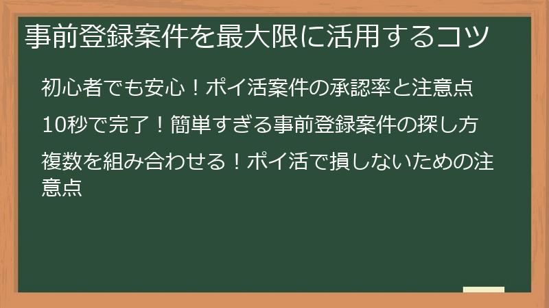 事前登録案件を最大限に活用するコツ