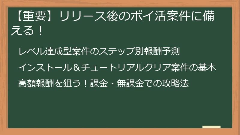 【重要】リリース後のポイ活案件に備える！