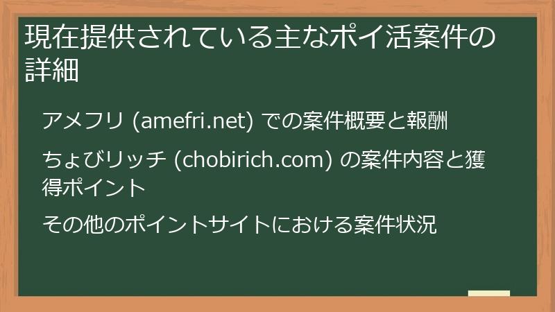 現在提供されている主なポイ活案件の詳細