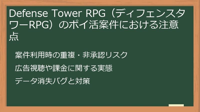 Defense Tower RPG（ディフェンスタワーRPG）のポイ活案件における注意点