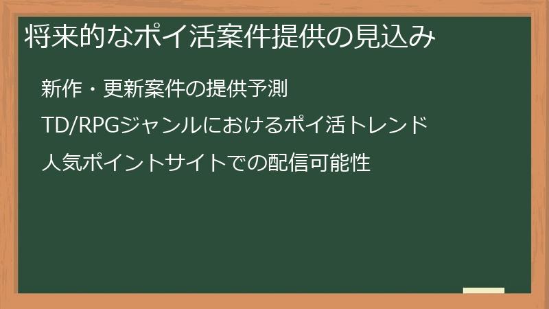 将来的なポイ活案件提供の見込み