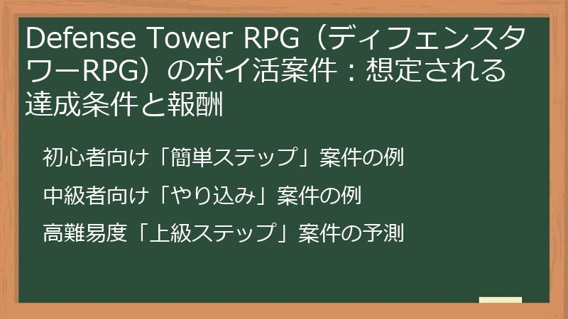 Defense Tower RPG（ディフェンスタワーRPG）のポイ活案件：想定される達成条件と報酬