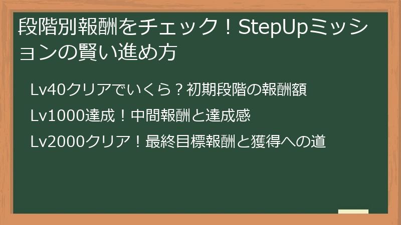 段階別報酬をチェック！StepUpミッションの賢い進め方