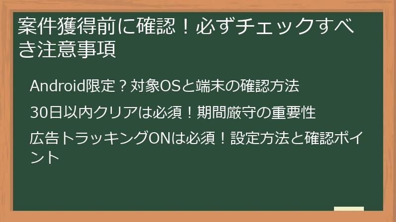 案件獲得前に確認！必ずチェックすべき注意事項