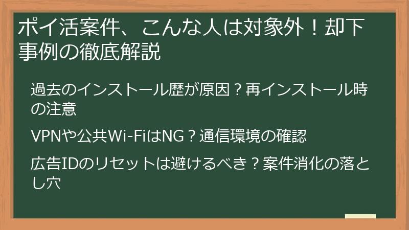 ポイ活案件、こんな人は対象外！却下事例の徹底解説