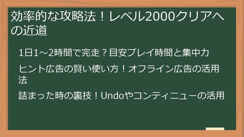 効率的な攻略法！レベル2000クリアへの近道