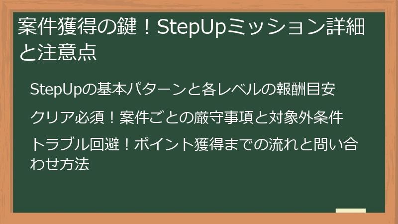 案件獲得の鍵！StepUpミッション詳細と注意点