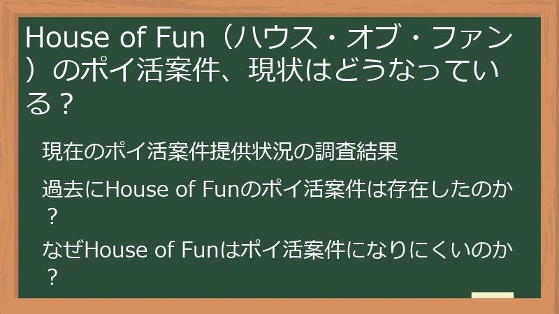 House of Fun（ハウス・オブ・ファン）のポイ活案件、現状はどうなっている？