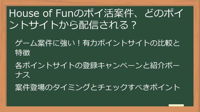 House of Funのポイ活案件、どのポイントサイトから配信される？