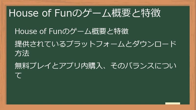 House of Funのゲーム概要と特徴