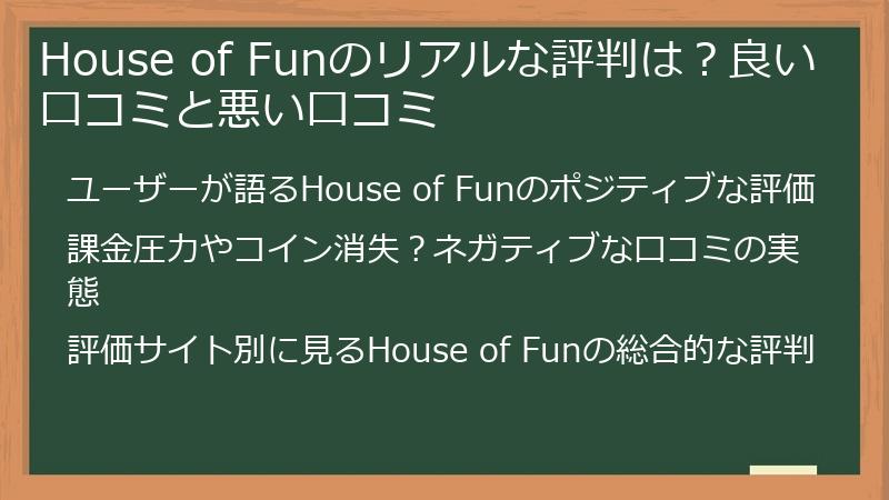 House of Funのリアルな評判は？良い口コミと悪い口コミ