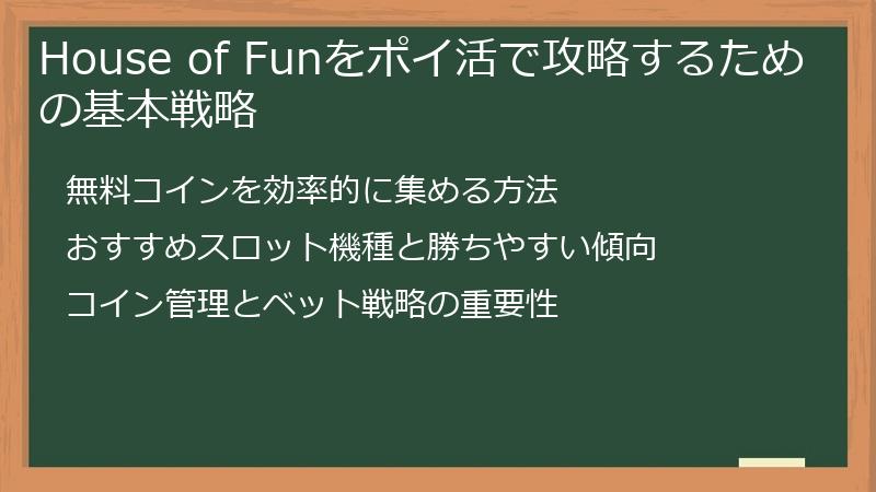 House of Funをポイ活で攻略するための基本戦略
