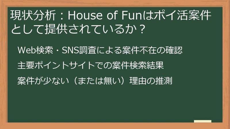 現状分析：House of Funはポイ活案件として提供されているか？
