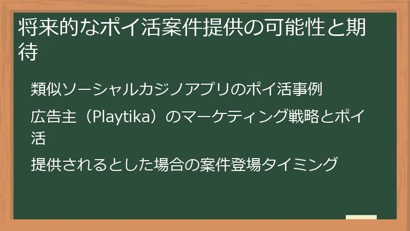将来的なポイ活案件提供の可能性と期待